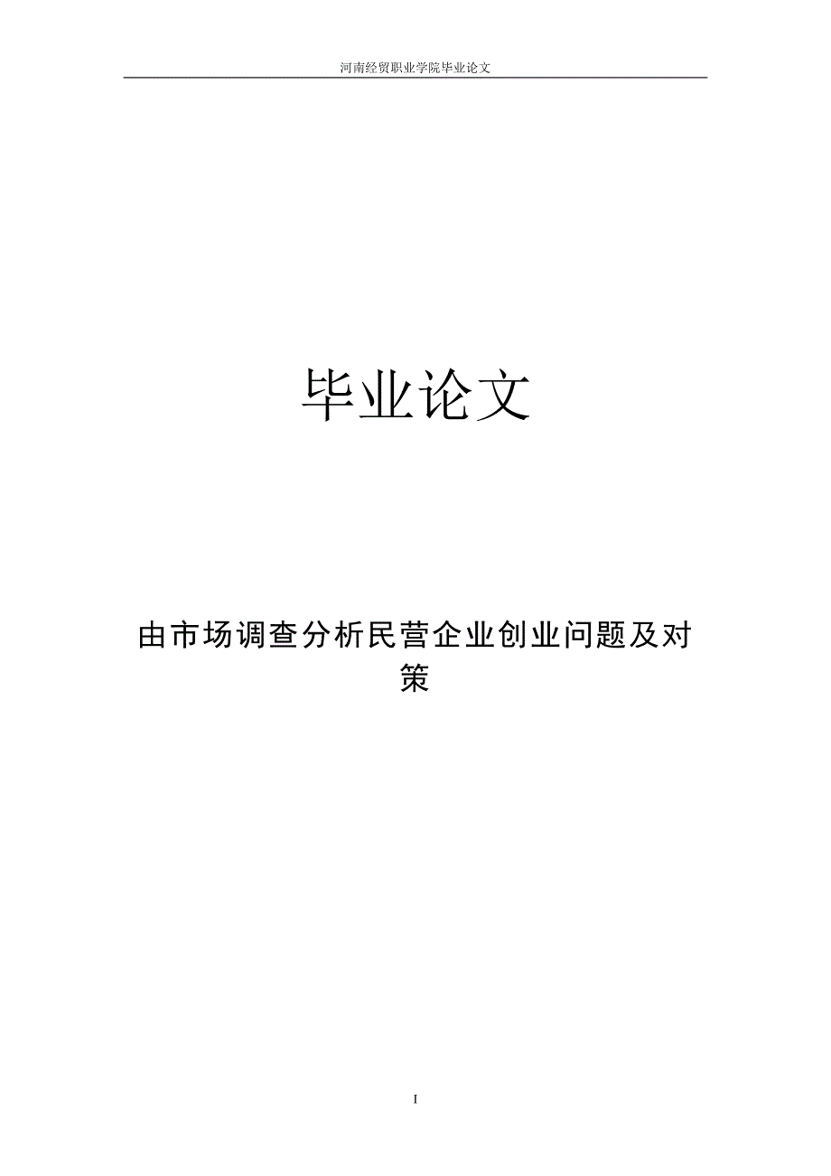 民营企业创业问题及对策.doc_第1页