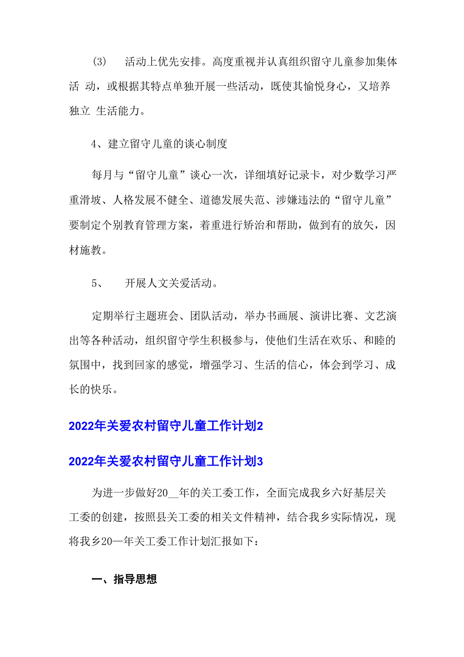 2022年关爱农村留守儿童工作计划_第3页