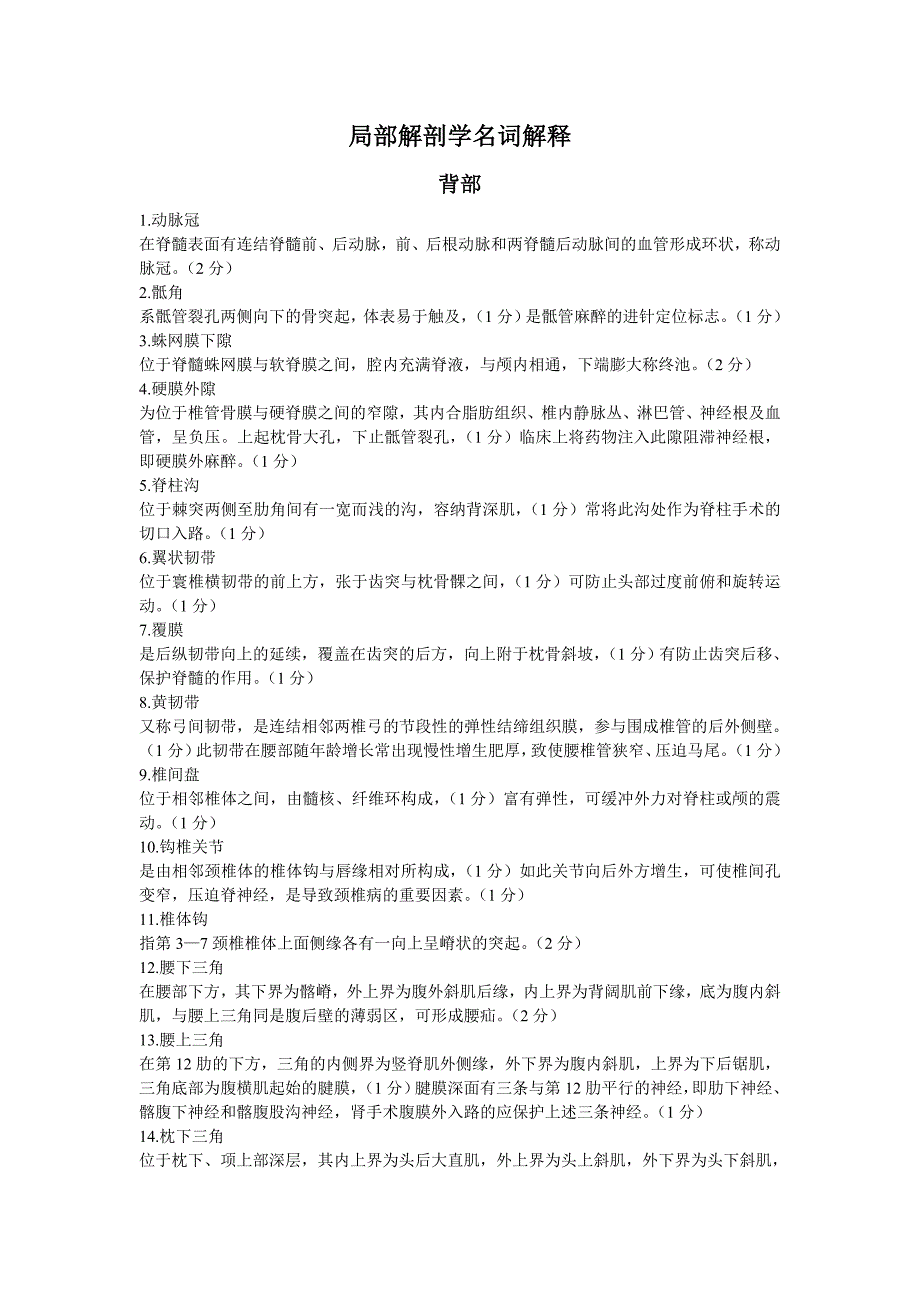 局部解剖学名词解释_第1页