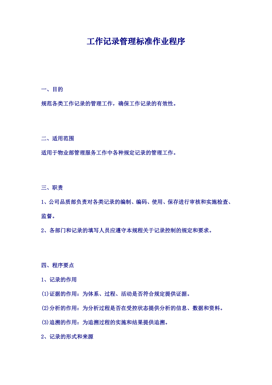 工作记录管理标准作业程序_第1页