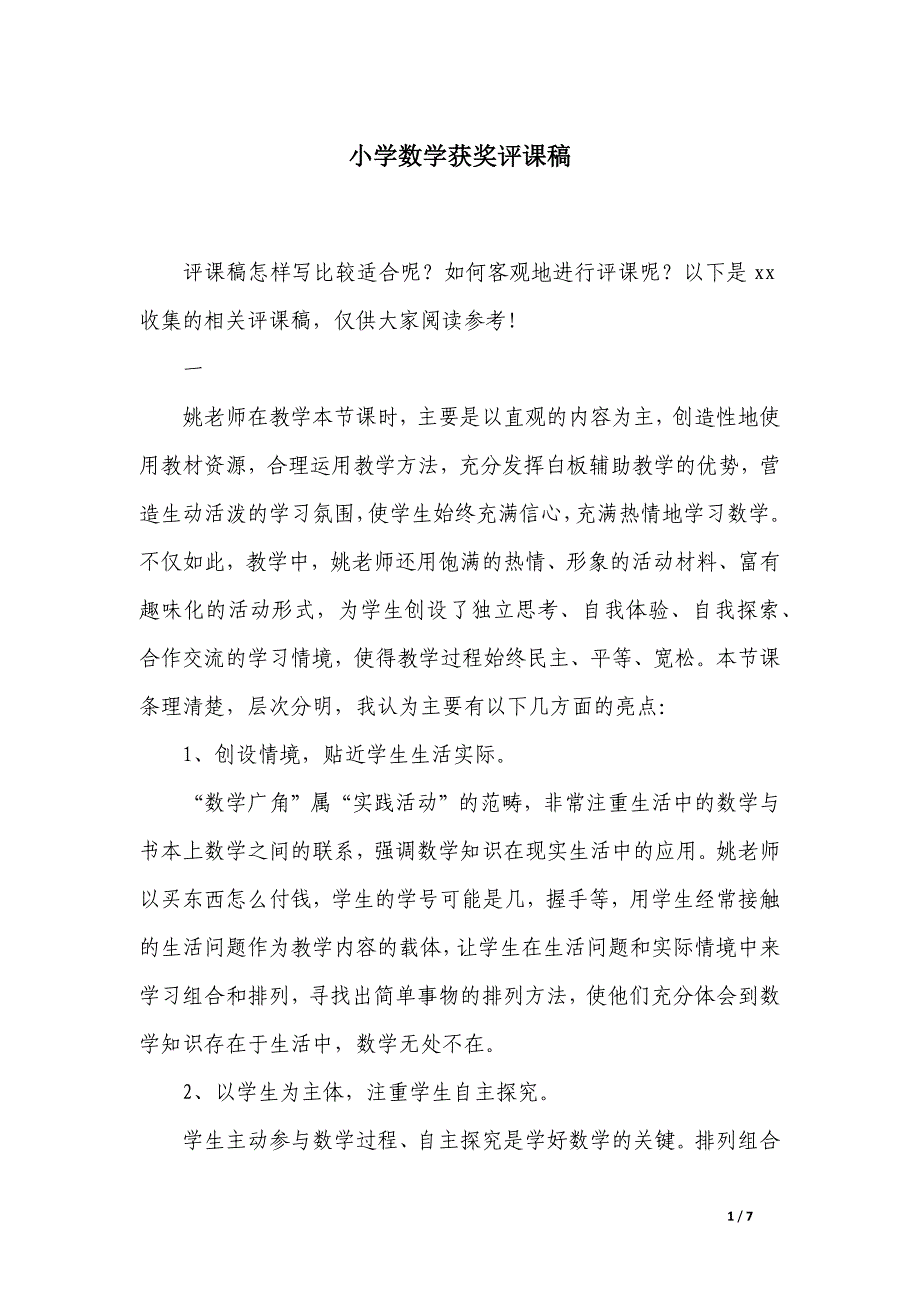 小学数学获奖评课稿_第1页