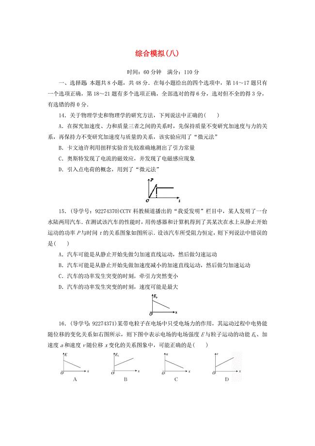 高考物理二轮复习闯关导练综合模拟八