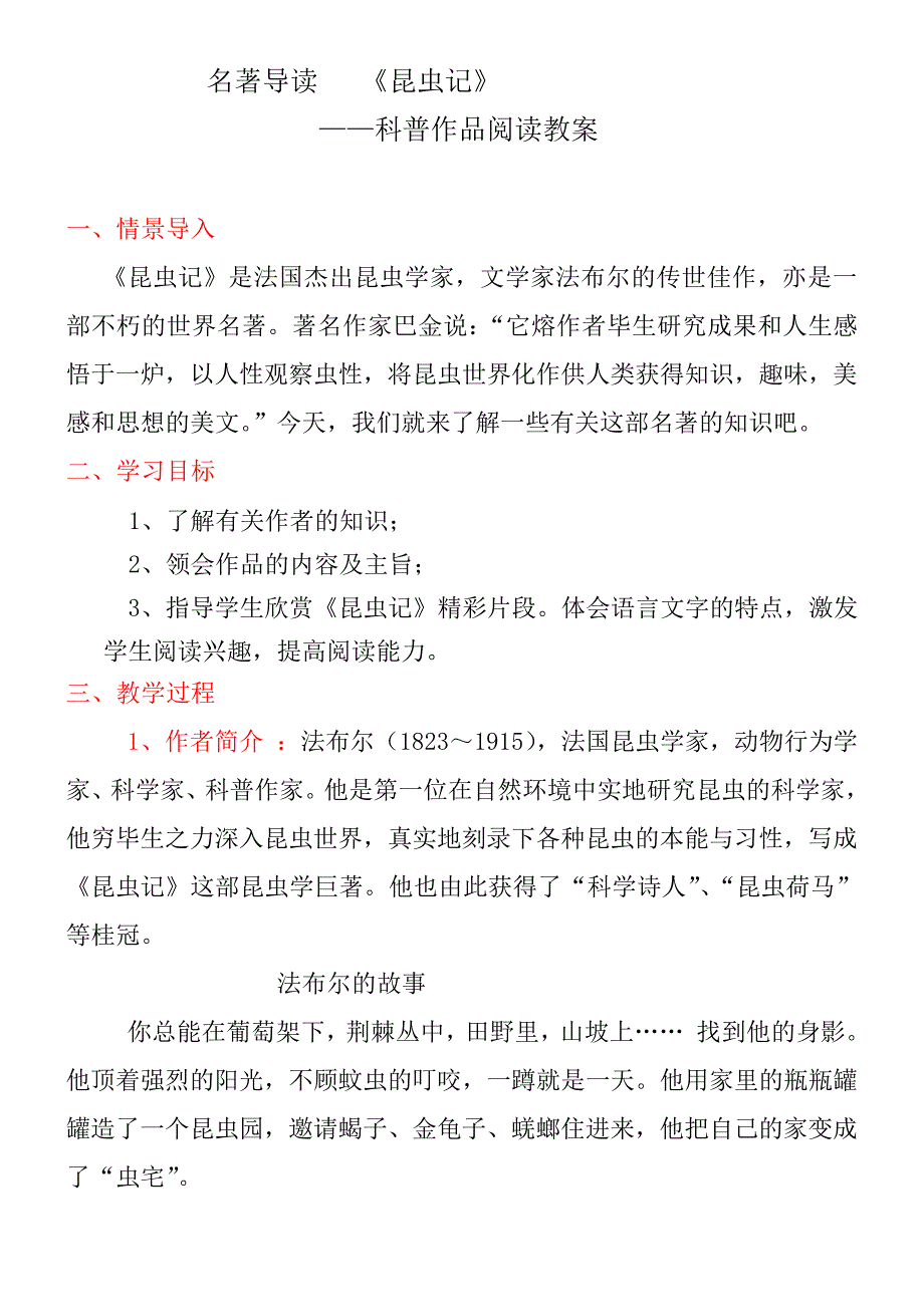 初中语文人教八年级上册(统编2023年更新)名著导读《昆虫记》教案_第1页