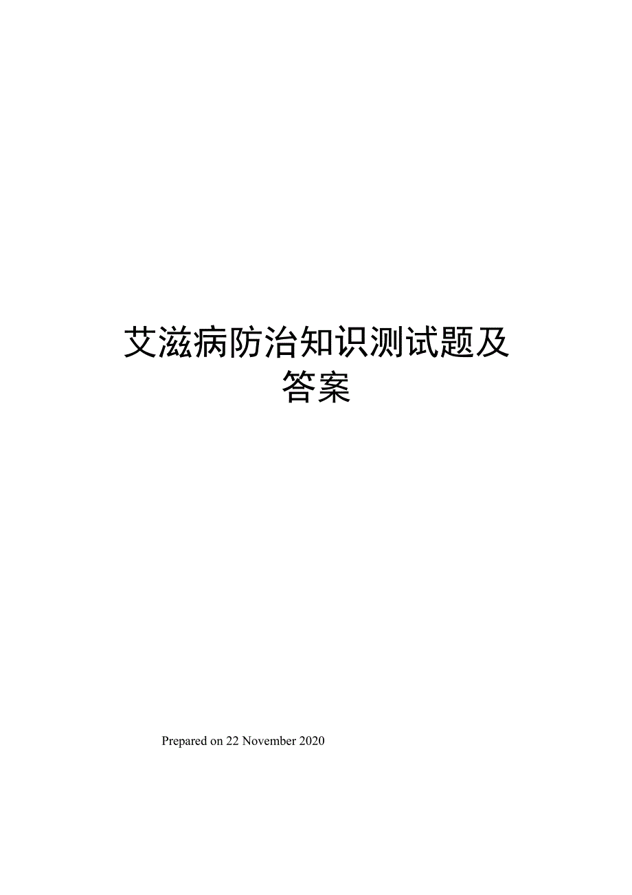 艾滋病防治知识测试题及答案_第1页