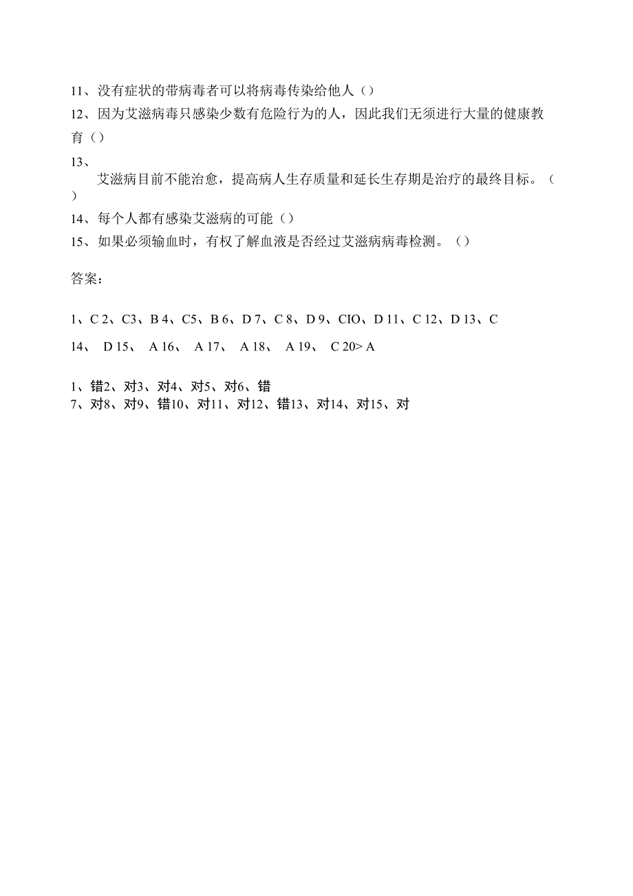 艾滋病防治知识测试题及答案_第4页