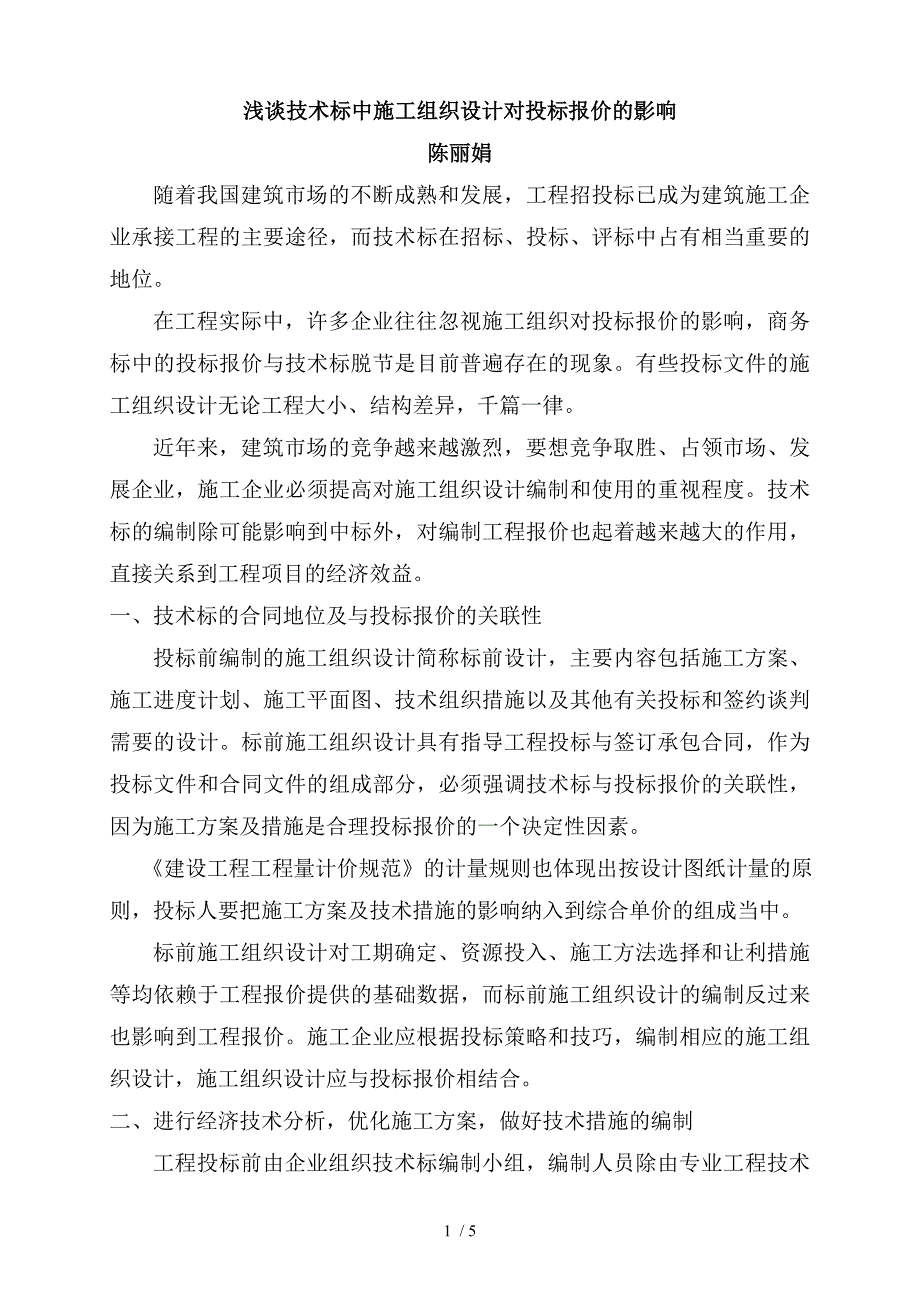 浅谈技术标中施工组织设计对投标报价的影响_第1页