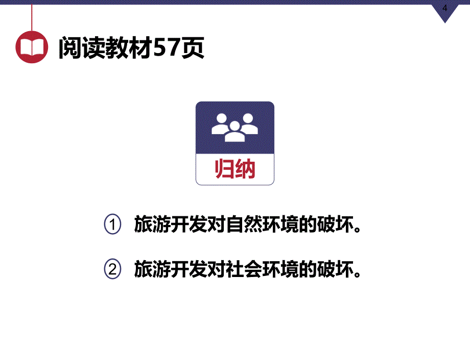 人教版高中地理选修三旅游地理第四章第二节《旅游开发中的环境保护》优质课件共57张PPT_第4页