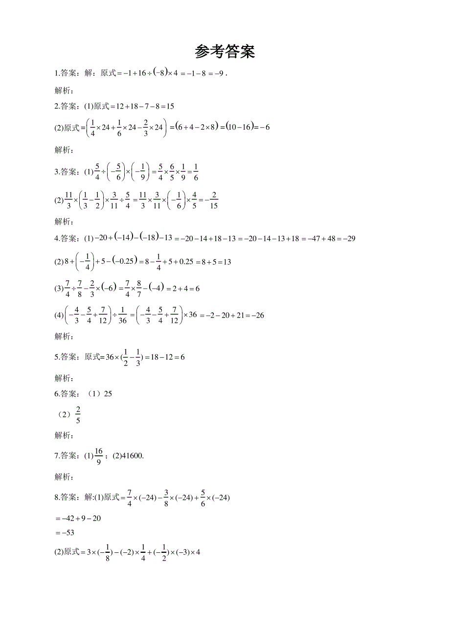 有理数加减乘除混合运算综合练习(附答案)_第4页