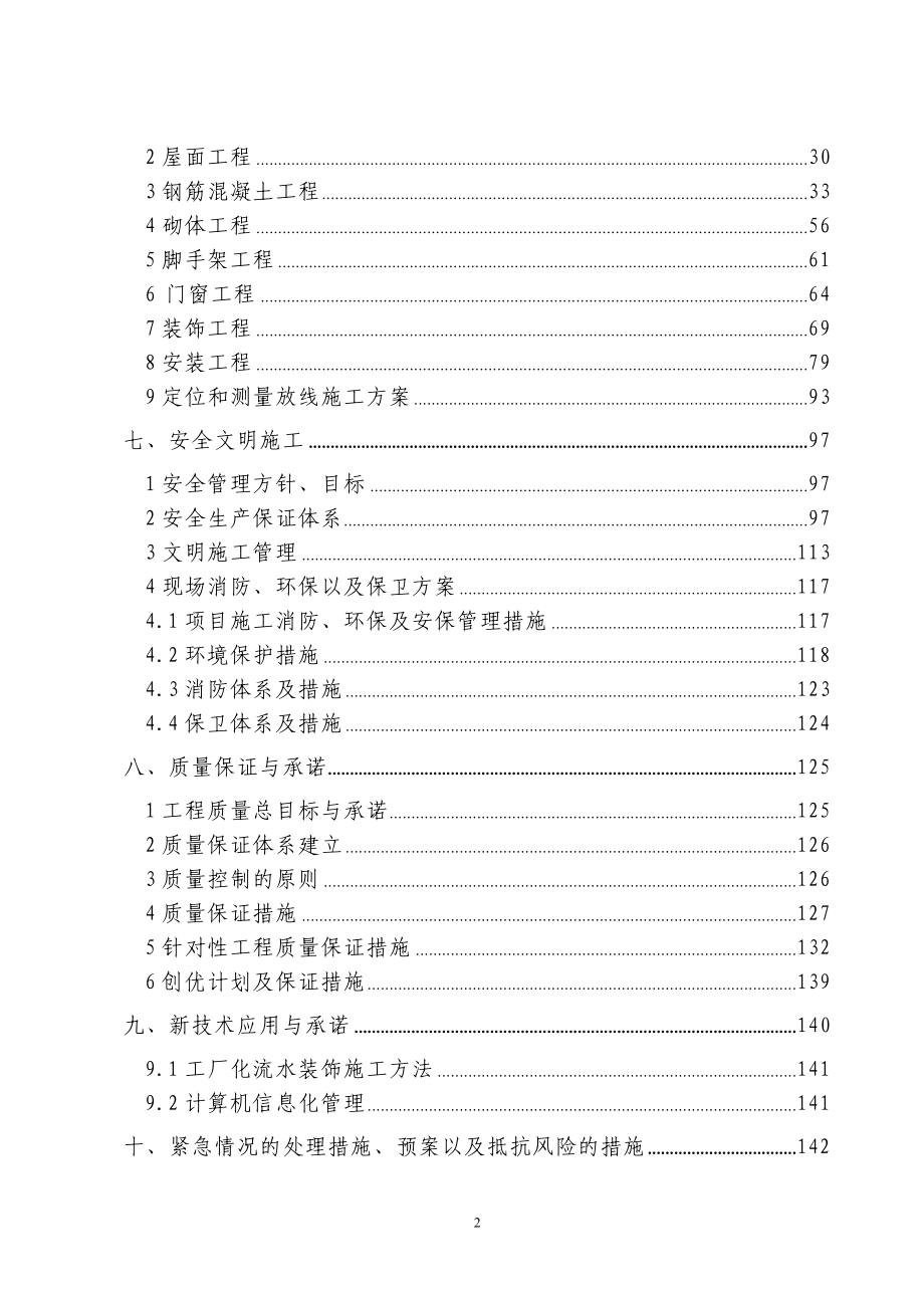 普通高等学校教学楼维修施工组织设计_第2页