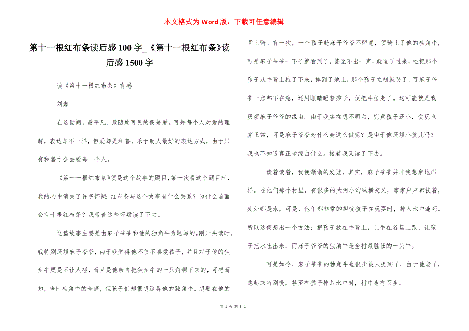 第十一根红布条读后感100字_《第十一根红布条》读后感1500字_第1页