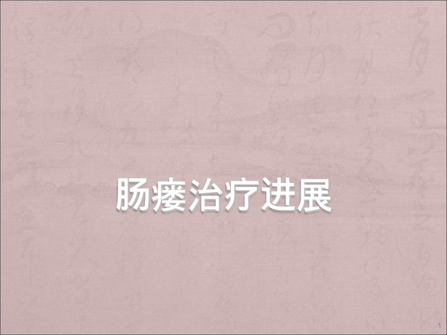 肠瘘治疗进展ppt课件.ppt_第1页