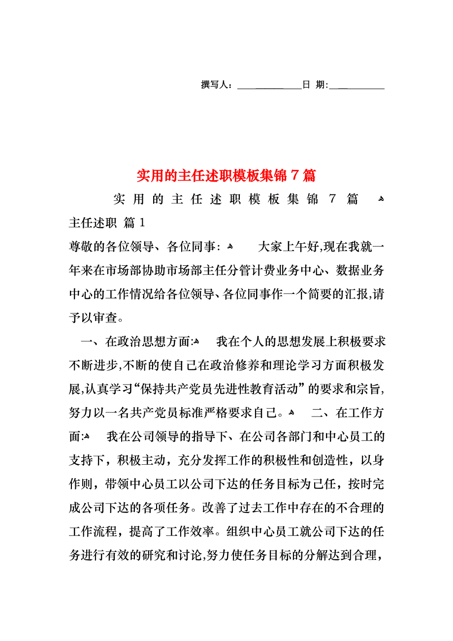 主任述职模板集锦7篇_第1页