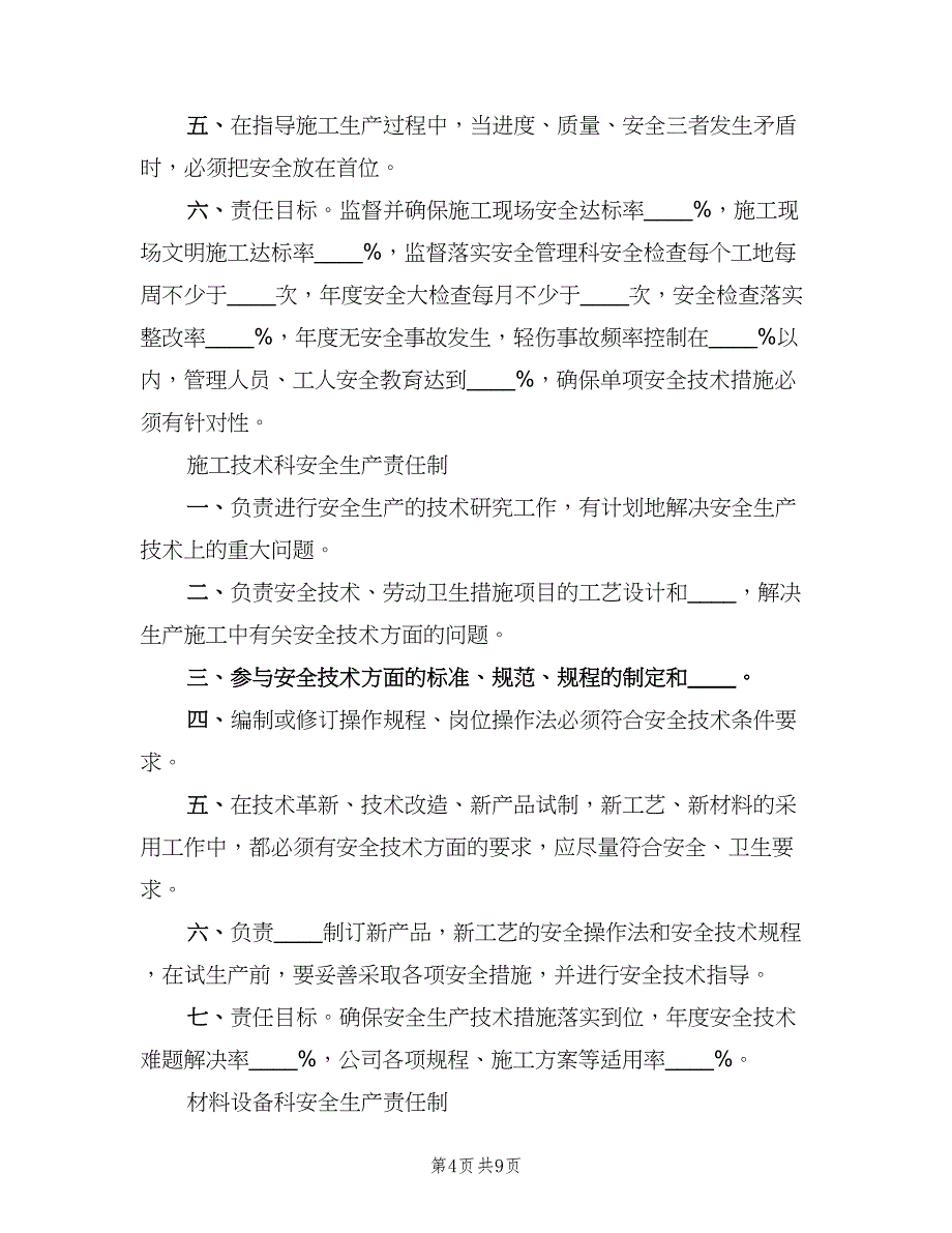 各部门安全生产责任制模板（4篇）_第4页