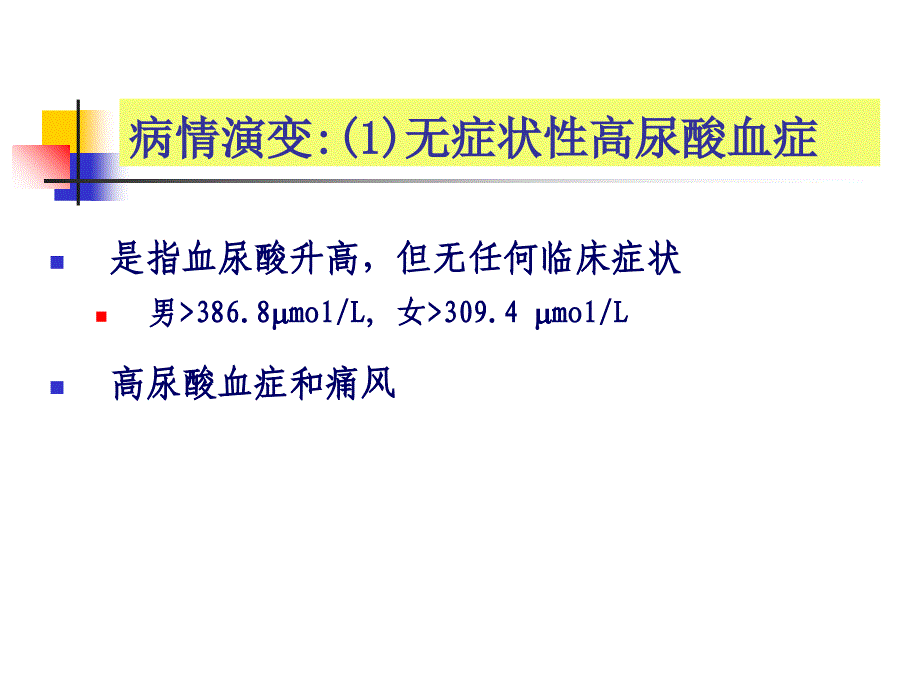 合理诊治痛风性关节炎的探讨课件文档资料_第4页