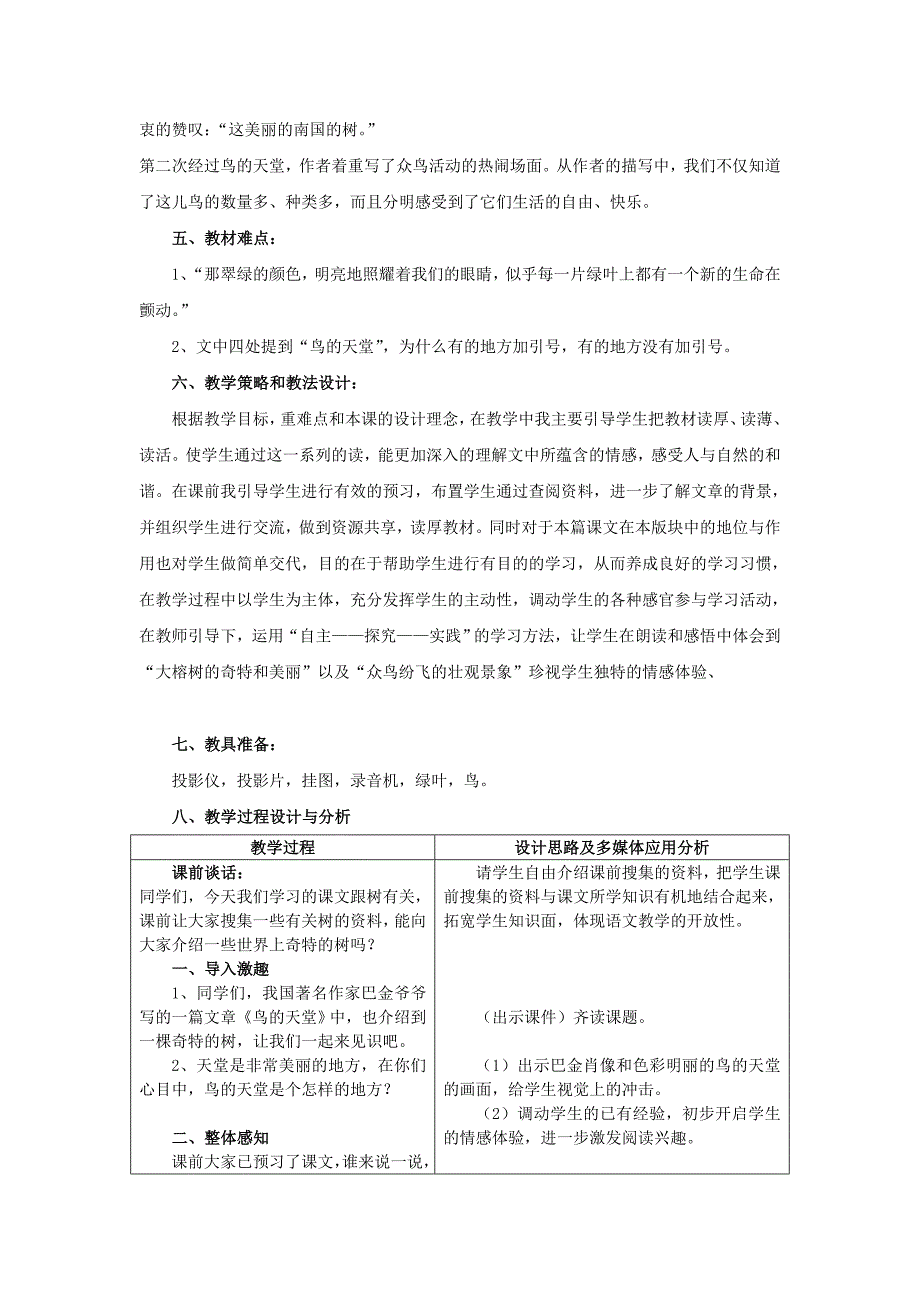 2022年(春)五年级语文下册《鸟的天堂》教学设计 长春版_第2页