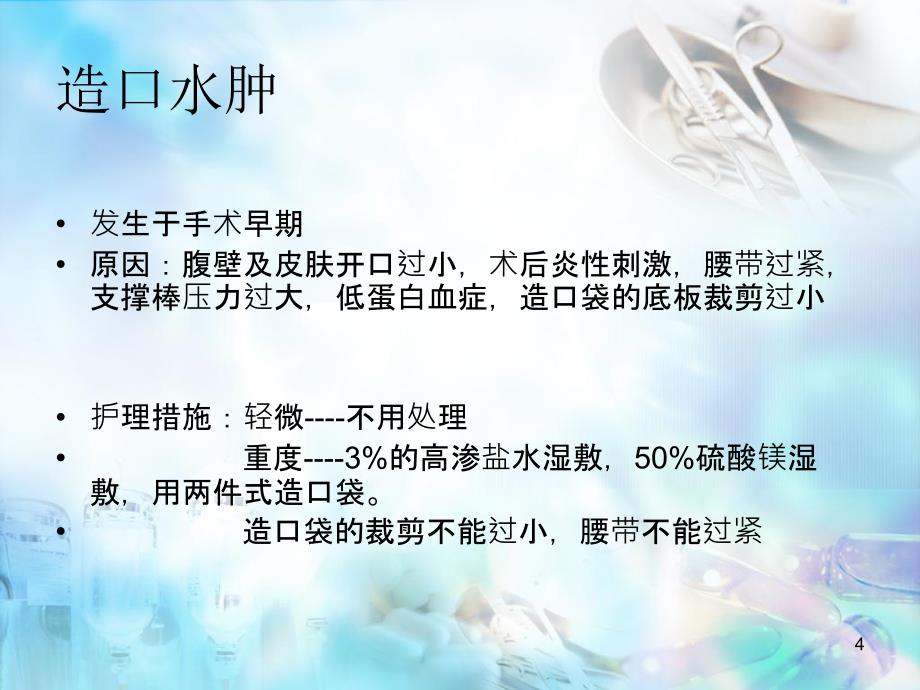 肠造口常见并发症PPT参考课件.ppt_第4页