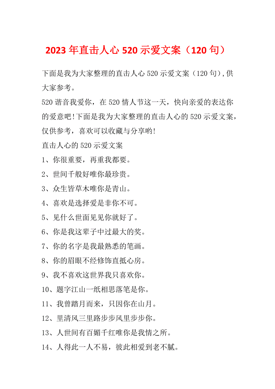 2023年直击人心520示爱文案（120句）_第1页