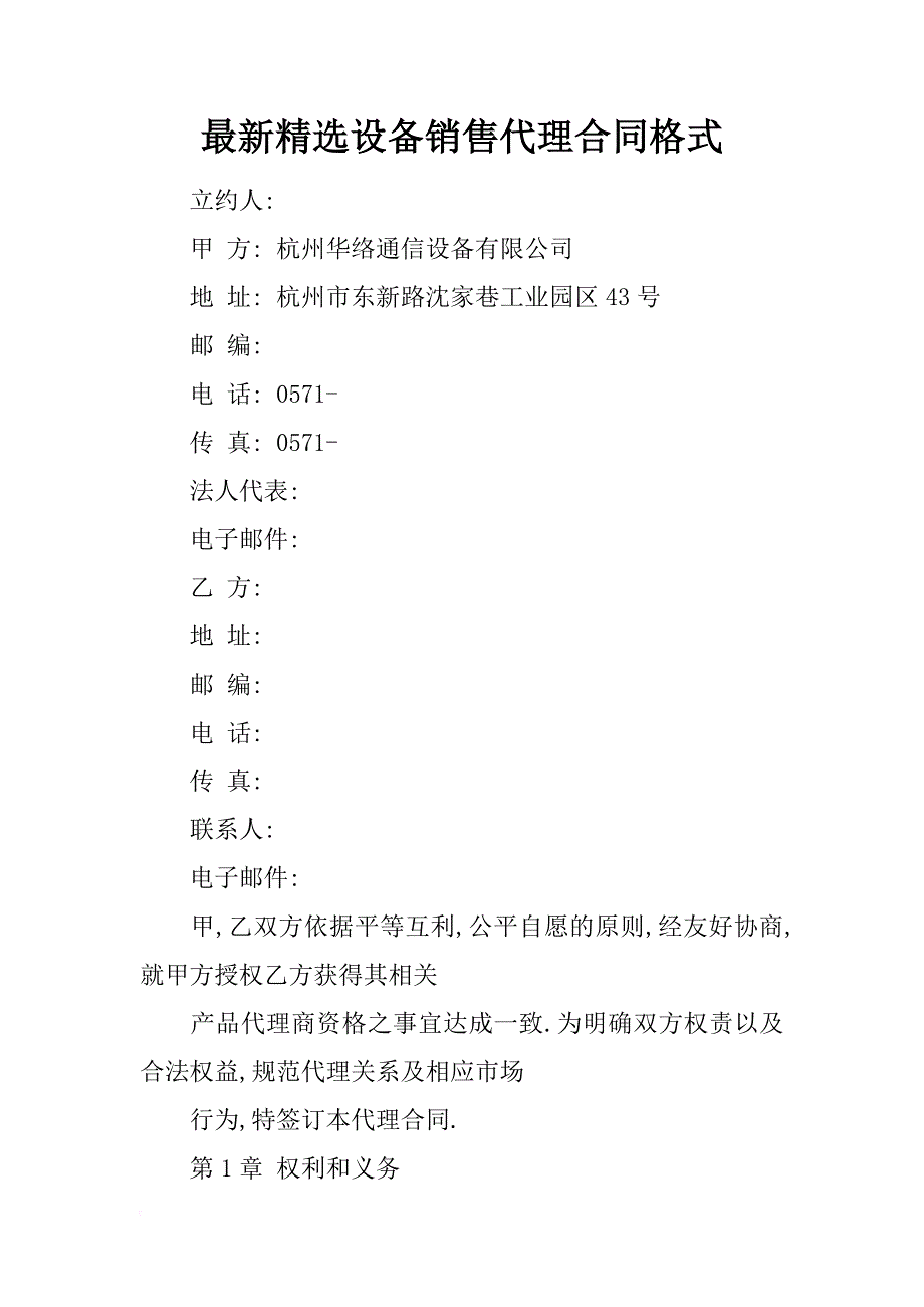 最新精选设备销售代理合同格式.docx_第1页