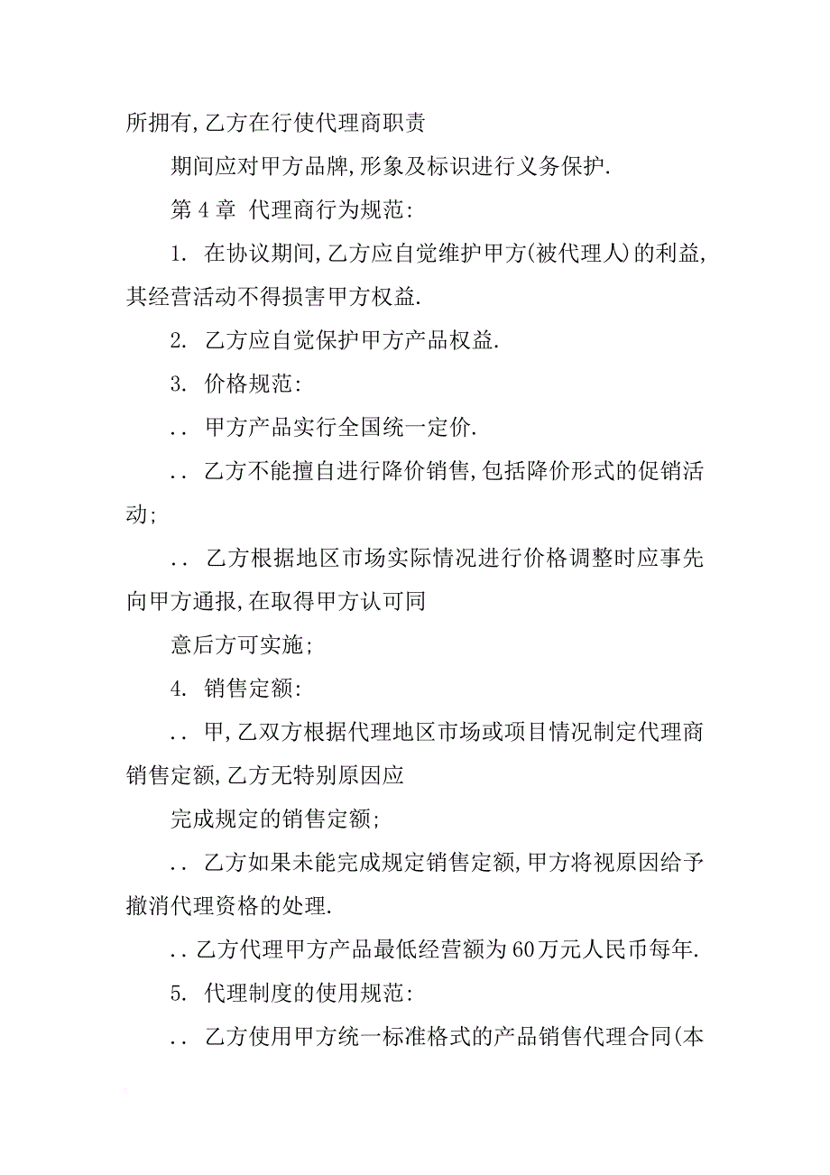 最新精选设备销售代理合同格式.docx_第4页