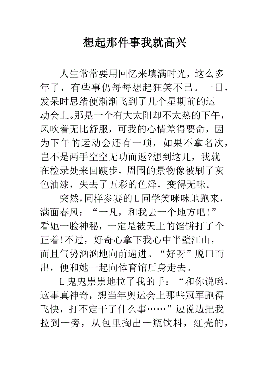 想起那件事我就高兴.docx_第1页