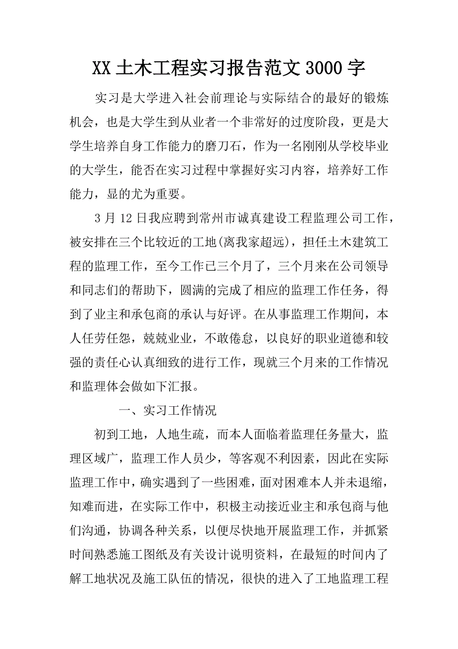 土木工程实习报告范文字_第1页