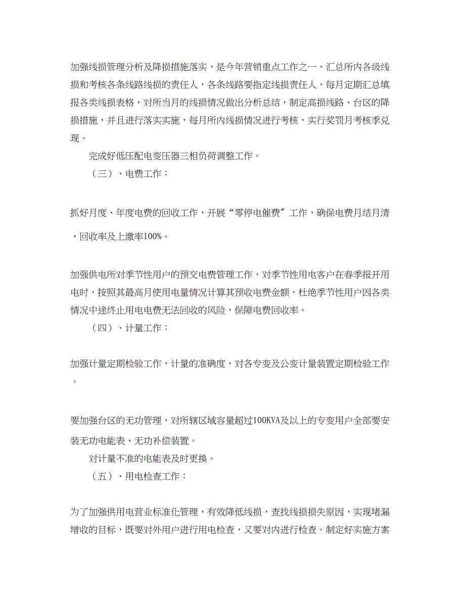 2023年电力公司营销的工作计划.docx_第2页