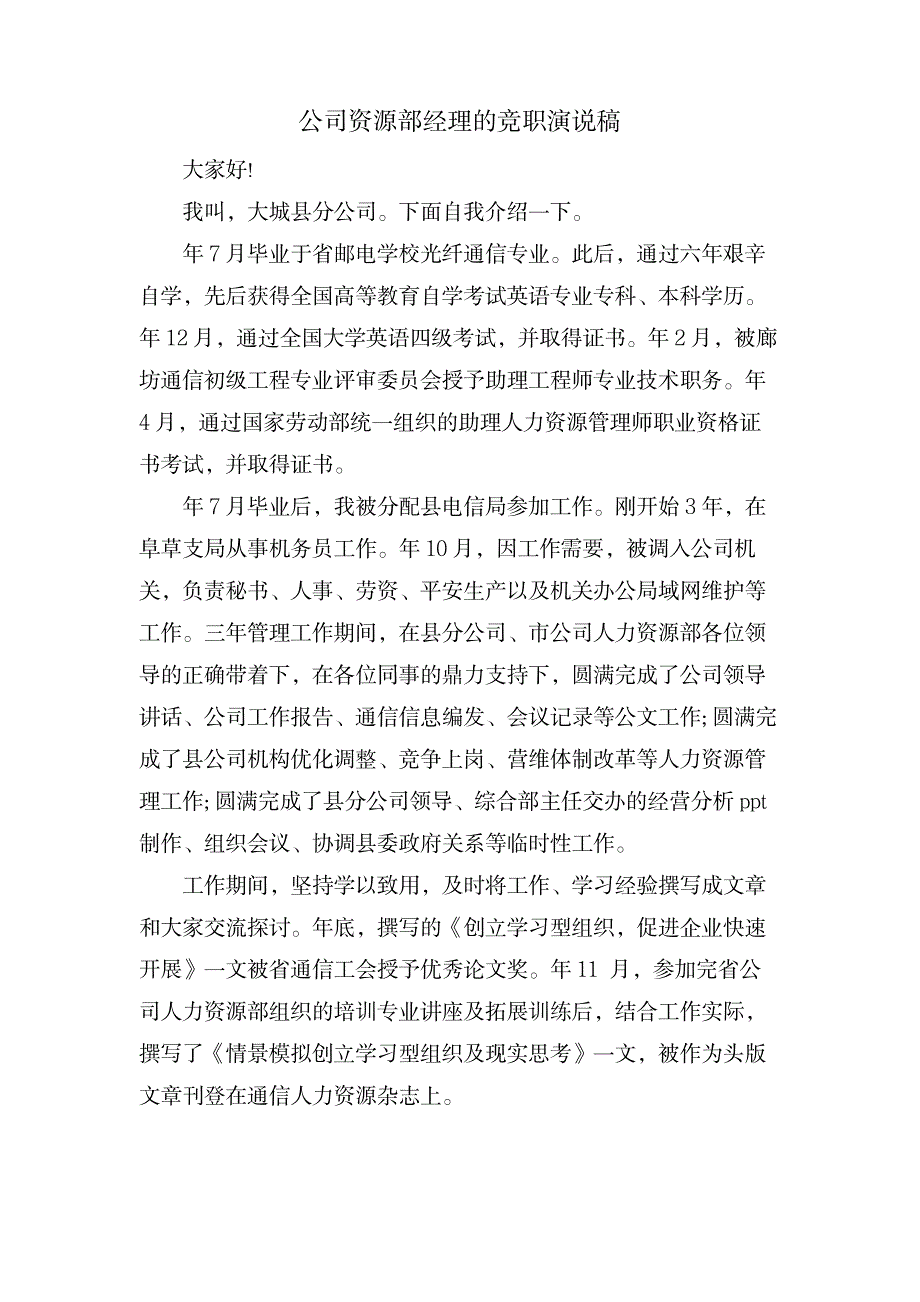 公司资源部经理的竞职演说稿_人力资源-人事档案_第1页