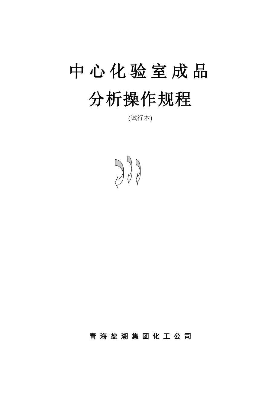 中心化验室成品分析操作规程128在用_第1页