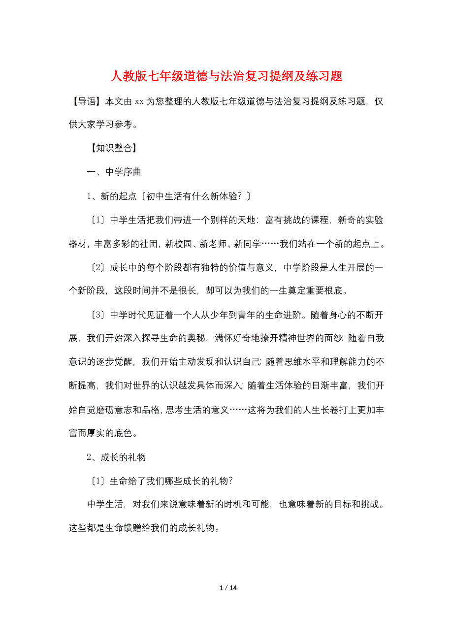 人教版七年级道德与法治复习提纲及练习题.doc_第1页