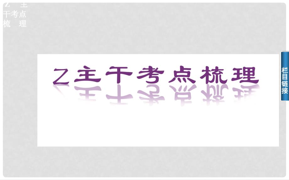 高考数学二轮复习（考点梳理+热点突破）第一讲 等差数列与等比数列课件_第3页