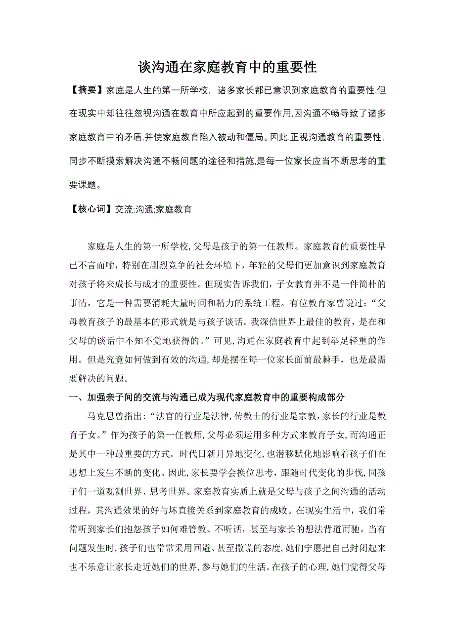 谈沟通在家庭教育中的重要性_第1页