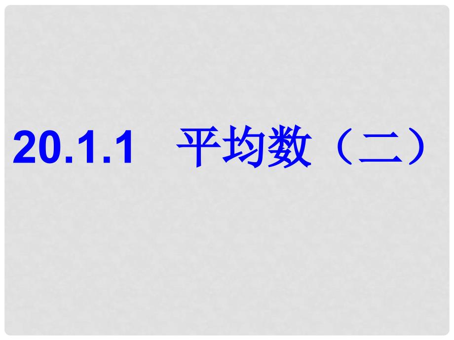 河北省秦皇岛市抚宁县驻操营学区八年级数学下册 20.1.1 平均数（二）课件 新人教版_第1页