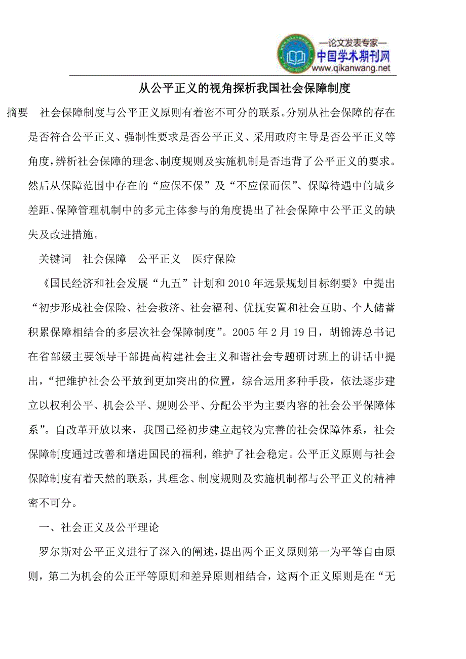 从公平正义的视角探析我国社会保障制度_第1页