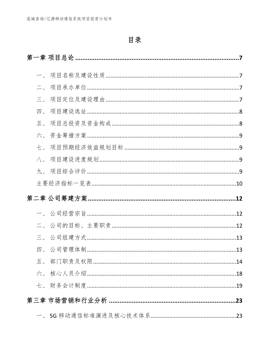 辽源移动通信系统项目投资计划书【模板参考】_第2页