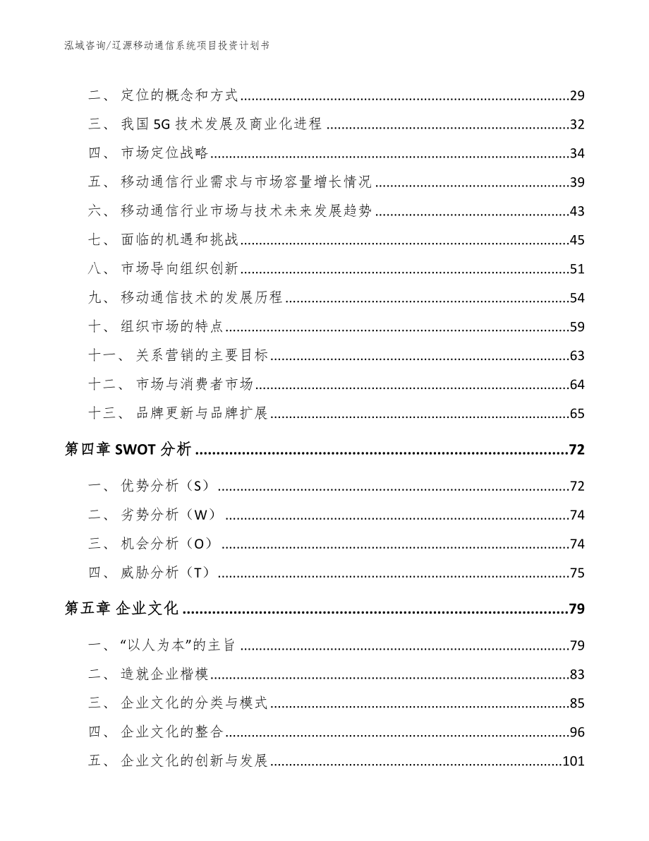 辽源移动通信系统项目投资计划书【模板参考】_第3页