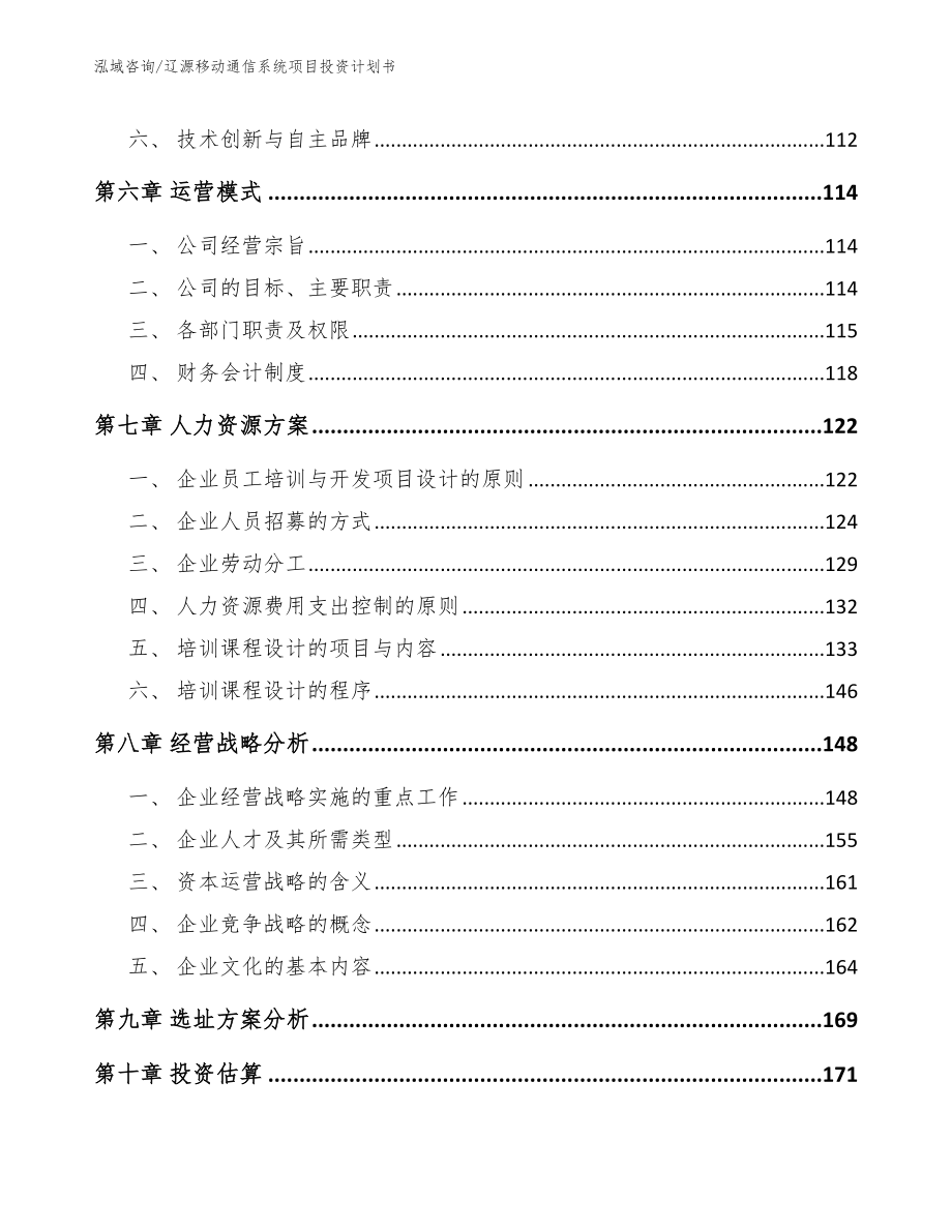 辽源移动通信系统项目投资计划书【模板参考】_第4页