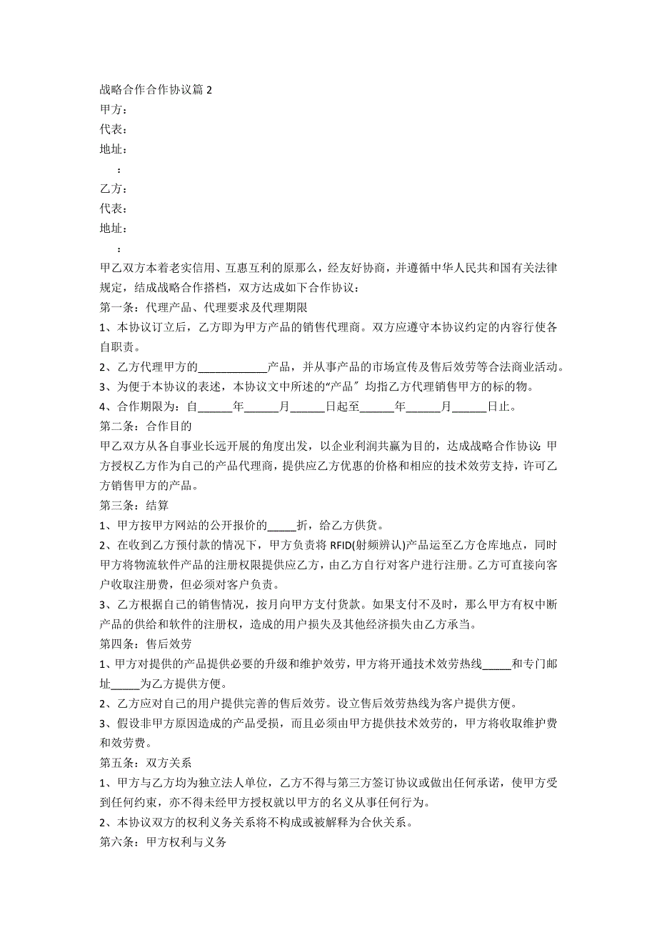 2023战略合作合作协议7篇_第4页