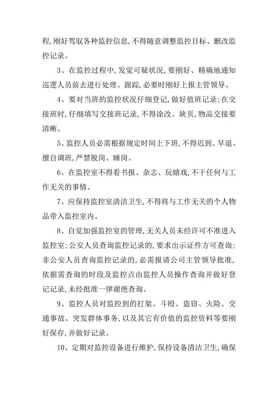 2023年监控室安全管理制度(2篇)_第4页