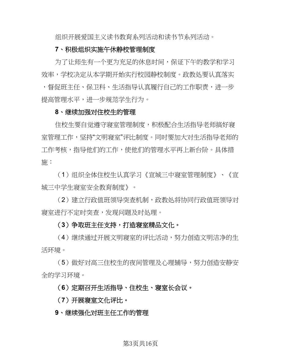 2023年初中政教处工作计划标准范文（四篇）.doc_第3页