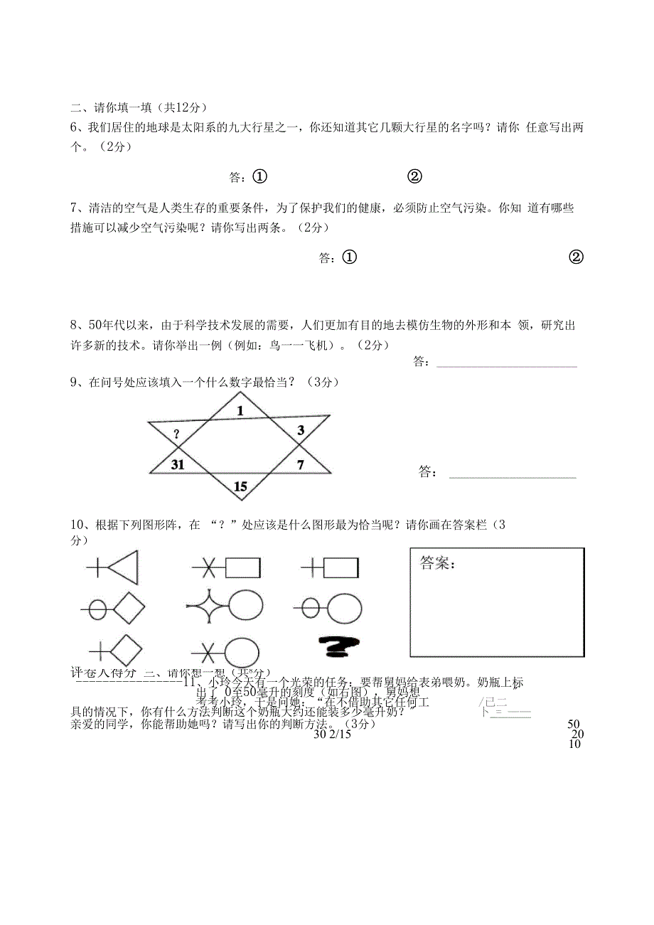 小升初综合测评科学素养试题_第2页