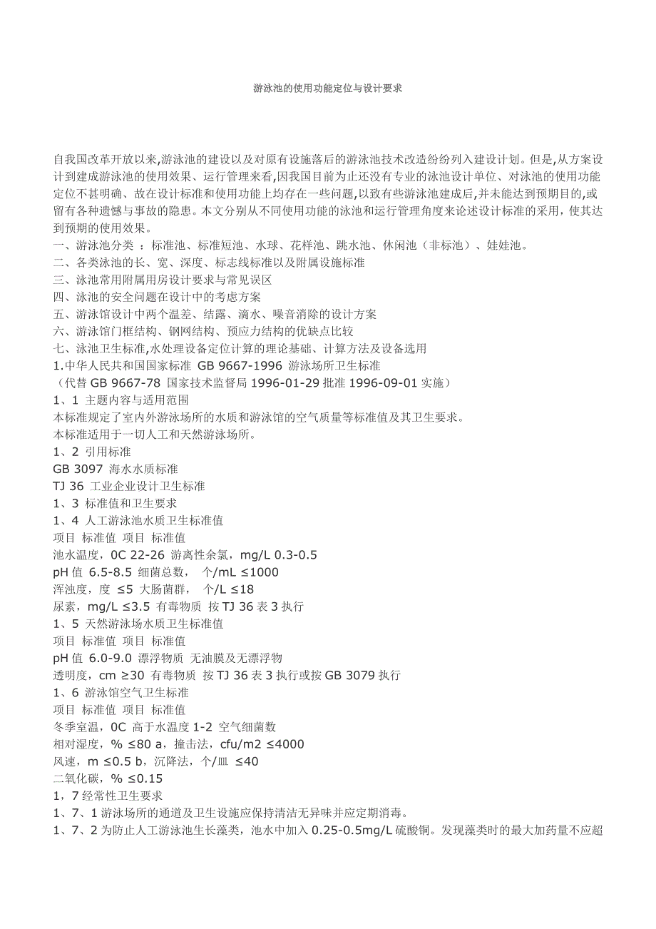 游泳池的使用功能定位与设计要求_第1页