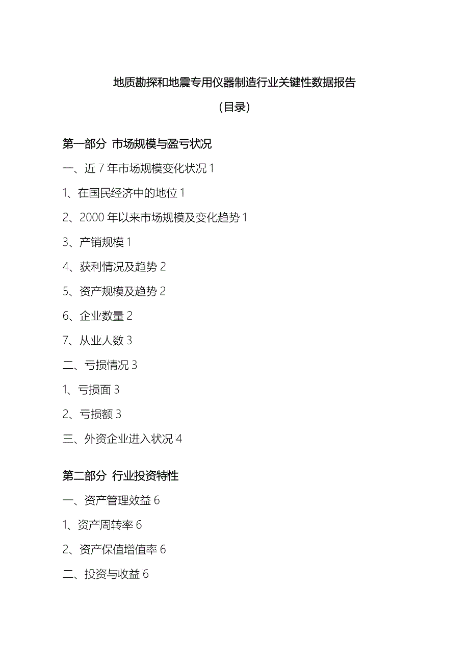 地质勘探和地震专用仪器制造行业关键性数据报告_第1页