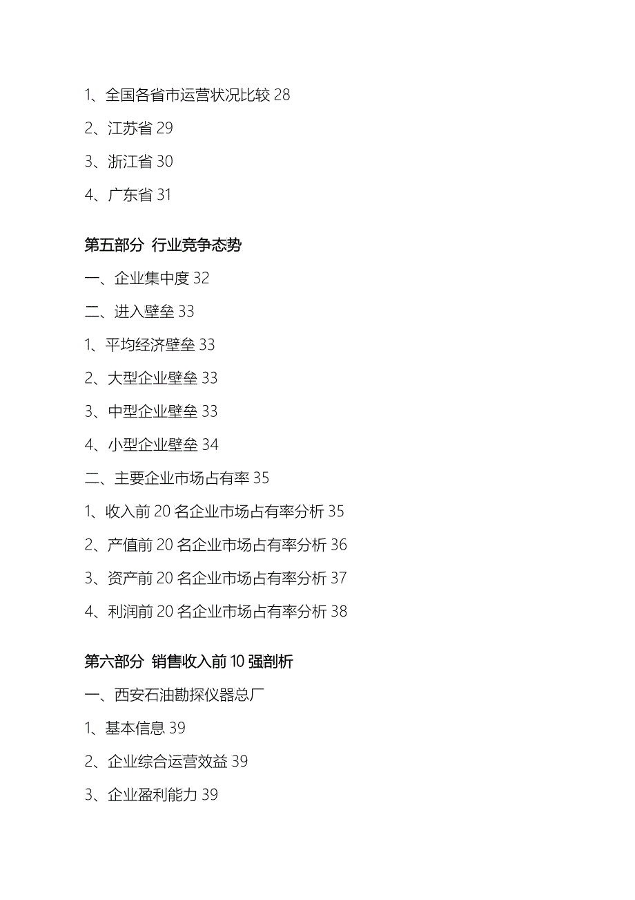 地质勘探和地震专用仪器制造行业关键性数据报告_第4页