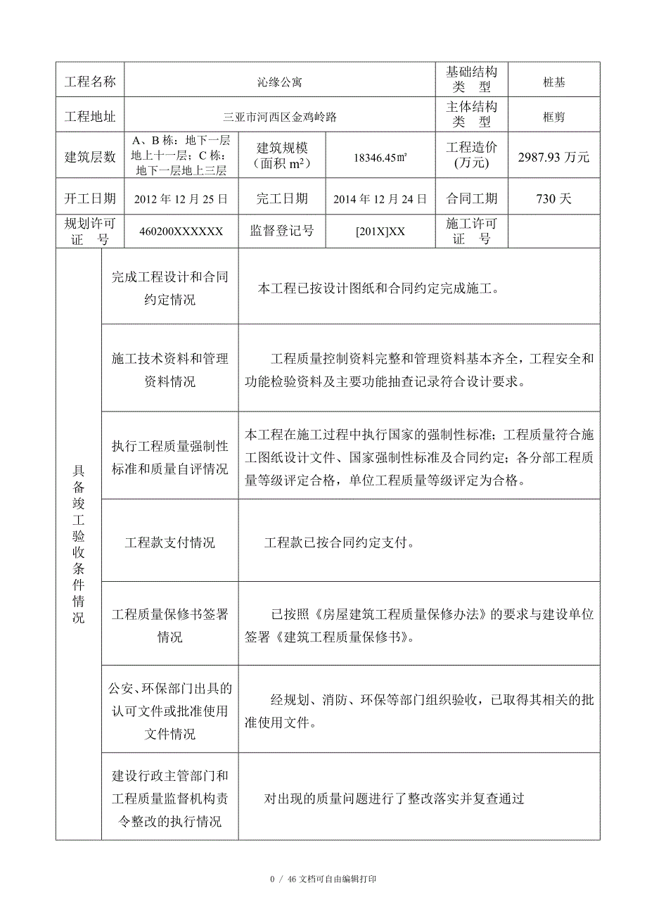 工程竣工备案表公寓工程施工单位工程竣工报告_第3页