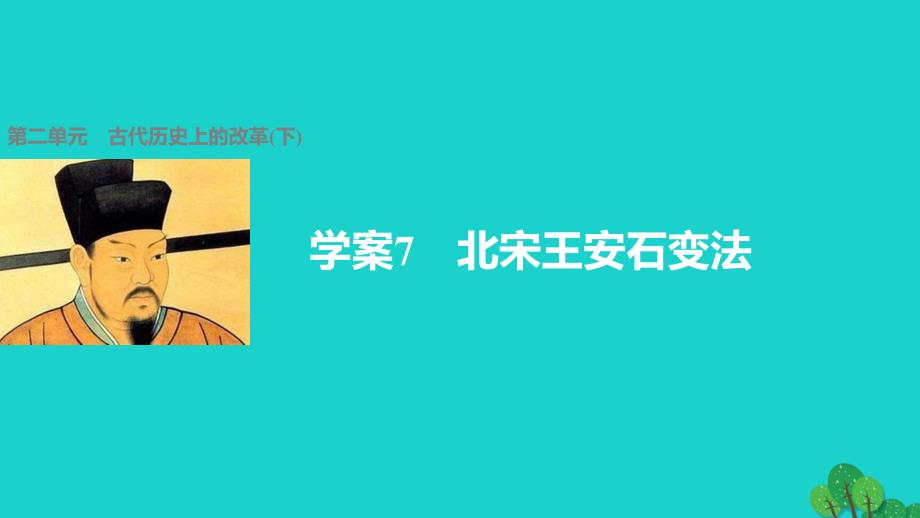 高中历史 第二单元 古代历史上的改革（下）7 北宋王安石变法课件 岳麓版选修1_第1页