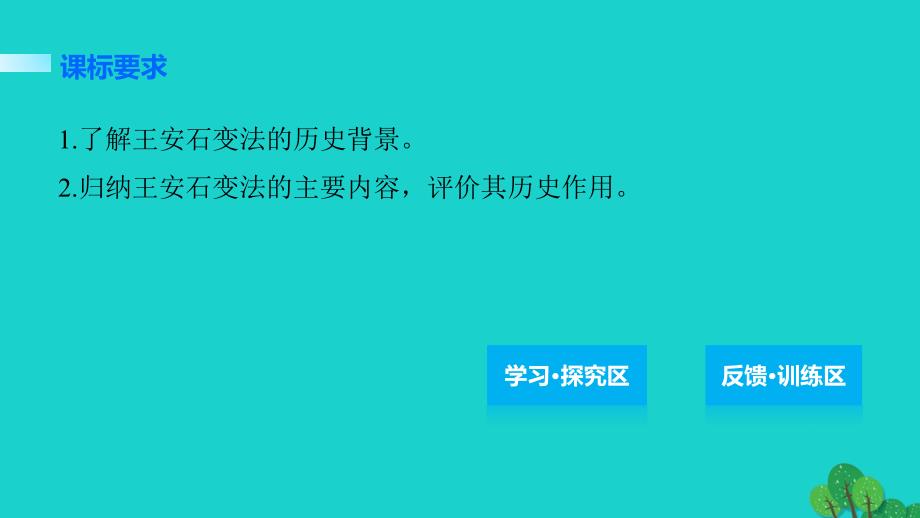 高中历史 第二单元 古代历史上的改革（下）7 北宋王安石变法课件 岳麓版选修1_第2页