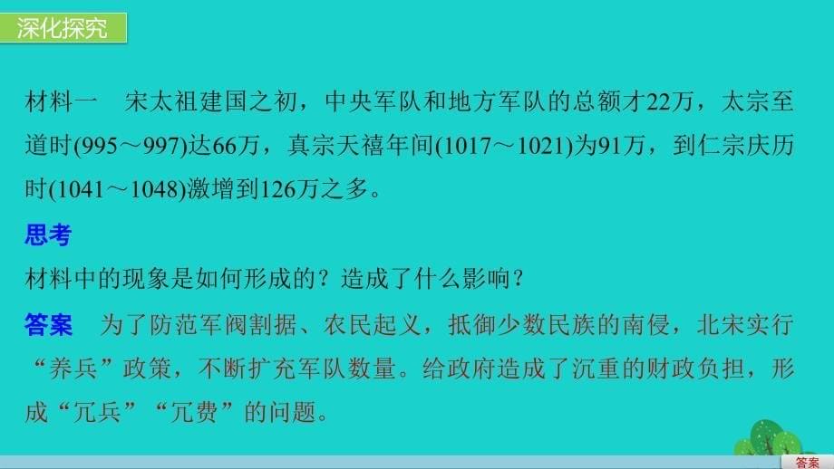 高中历史 第二单元 古代历史上的改革（下）7 北宋王安石变法课件 岳麓版选修1_第5页