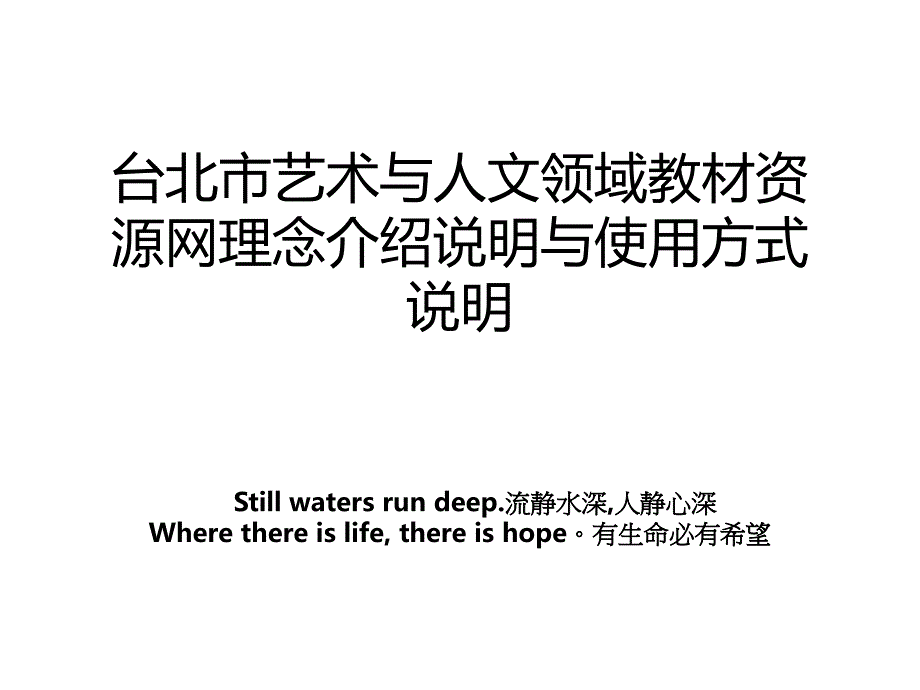 台北市艺术与人文领域教材资源网理念介绍说明与使用方式说明_第1页