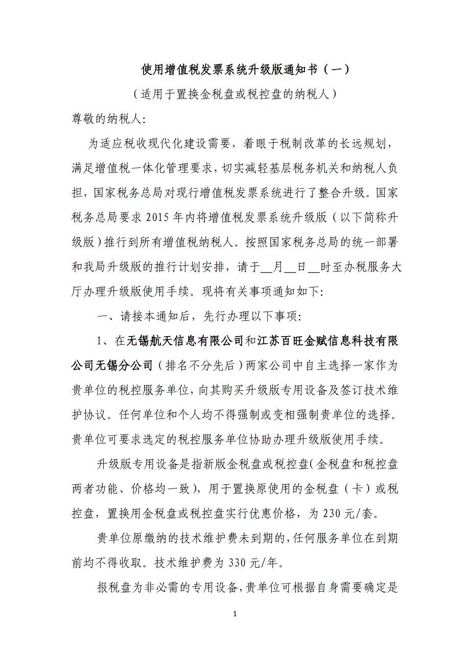 使用增值税发票系统升级版通知书(一)(适用于置换金税盘或税控盘的纳税人)_第1页