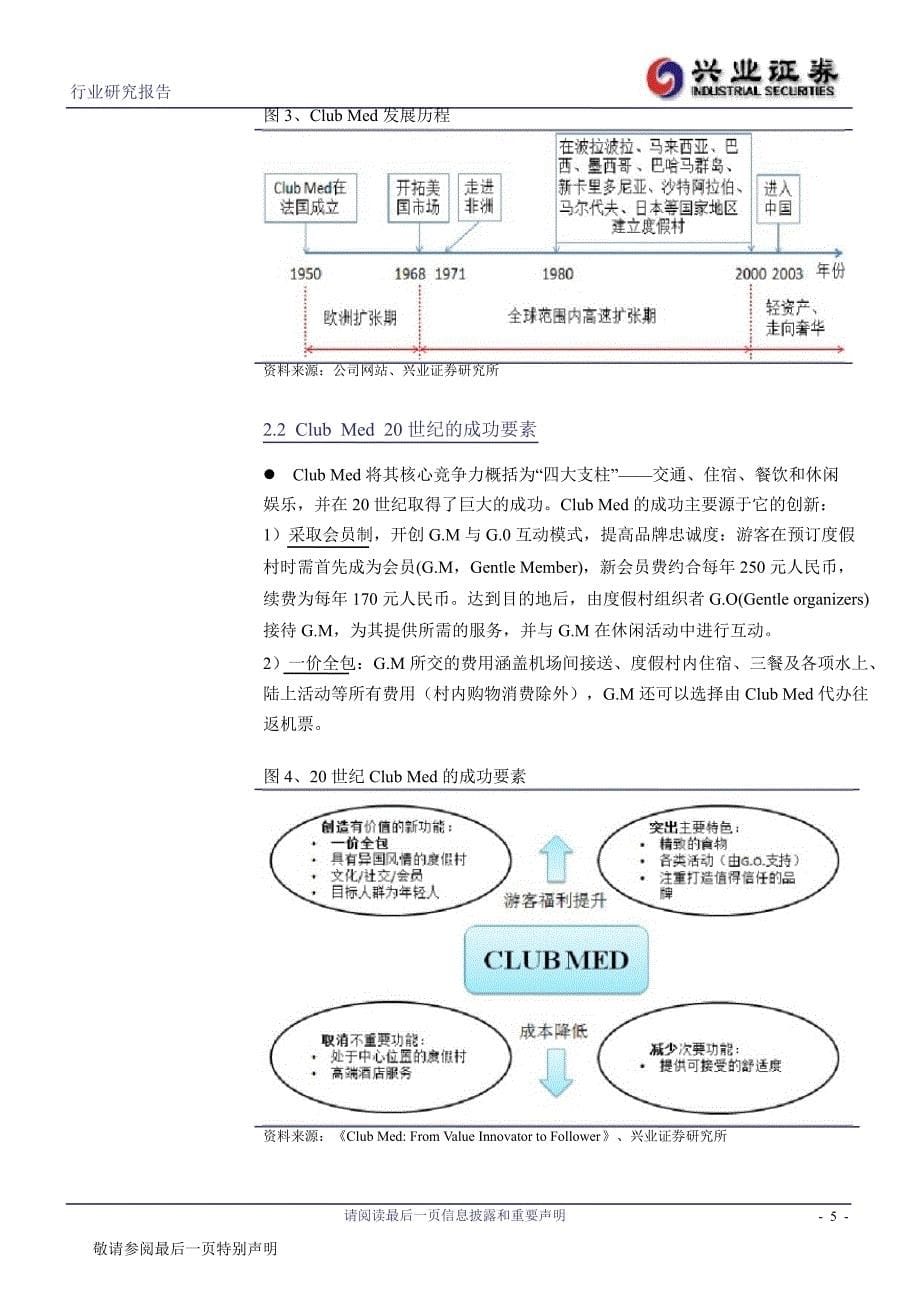 景点：CLUBMED对国内度假目的地开发的启示1012_第5页